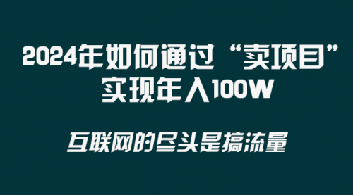 【副业项目8543期】2024年如何通过“卖项目”实现年入100W-盈途副业网