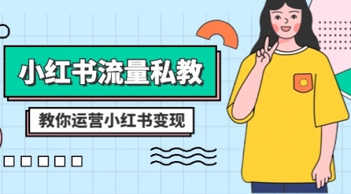【副业项目8544期】小红书-流量私教课：全方位教你运营小红书变现-盈途副业网