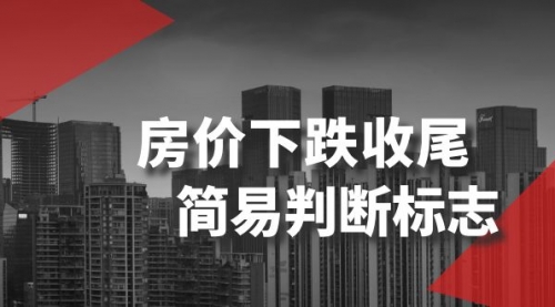 【副业项目8547期】某公众号付费文章《房价下跌收尾-简易判断标志》-盈途副业网