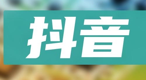 【副业项目8549期】抖音小项目，0投入0时间躺赚，单号一天5-500＋-盈途副业网