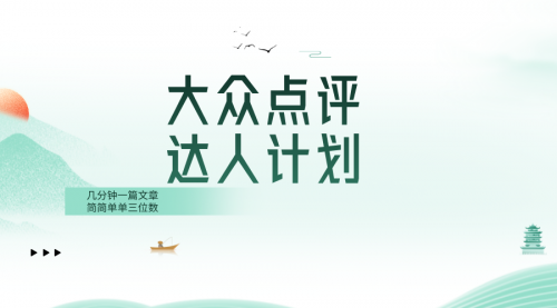 【副业项目8551期】大众点评人计划，简简单单几分钟三位数-盈途副业网