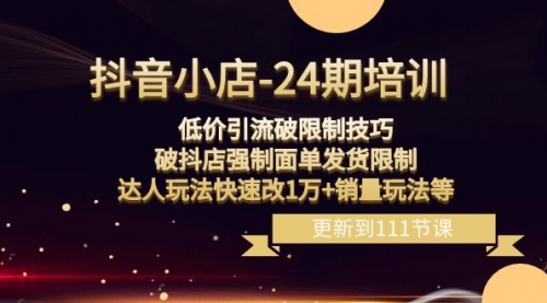 【副业项目8555期】抖音小店-24期：低价引流破限制技巧，破抖店强制面单发货限制，达人玩法-盈途副业网