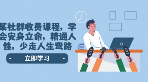 【第8559期】某社群收费课程，学会安身立命，精通人性，少走人生弯路-盈途副业网