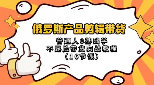 【副业项目8561期】俄罗斯产品剪辑带货，普通人0基础学，不露脸带货实战教程-盈途副业网