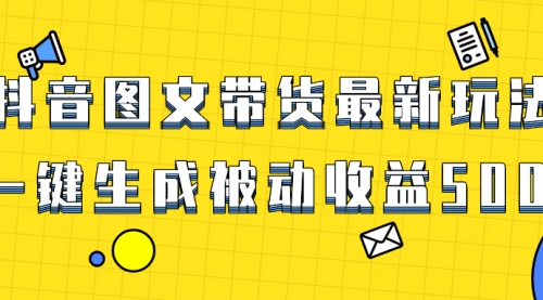 【副业项目8565期】爆火抖音图文带货项目，最新玩法一键生成-盈途副业网