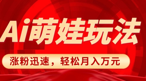 【副业项目8566期】小红书AI萌娃玩法，涨粉迅速，作品制作简单-盈途副业网