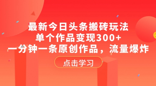 【副业项目8567期】最新今日头条搬砖玩法，单个作品变现300+-盈途副业网