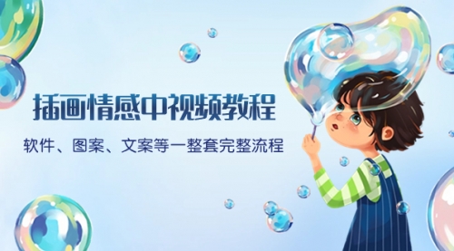 【副业项目8568期】插画情感中视频教程：软件、图案、文案等一整套完整流程，送文案模版-盈途副业网