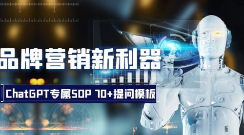 【副业项目8569期】品牌营销新利器：ChatGPT专属SOP，70+提问模板-盈途副业网