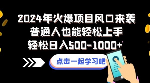 【副业项目8570期】2024年火爆项目风口来袭普通人也能轻松上手轻松日入500-1000+-盈途副业网