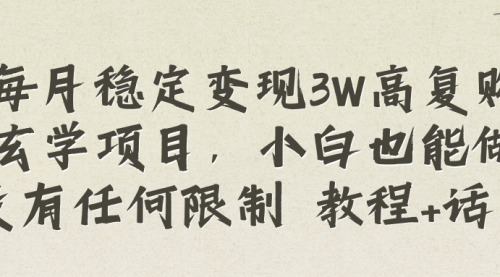 【副业项目8573期】每月稳定变现3W高复购玄学项目-盈途副业网