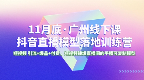 【副业项目8577期】11月底·广州线下课抖音直播模型落地-特训营-盈途副业网