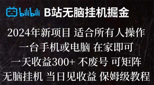 【副业项目8581期】B站纯无脑掘金,当天见收益,日收益300+-盈途副业网