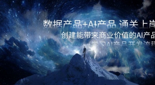 【副业项目8586期】数据产品+AI产品 通关上岸，创建能带来商业价值的AI产品，学习AI产品开发-盈途副业网