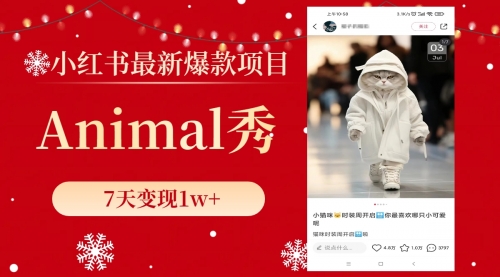 【副业项目8591期】小红书最新爆款项目，Animal秀，7天变现1w+-盈途副业网