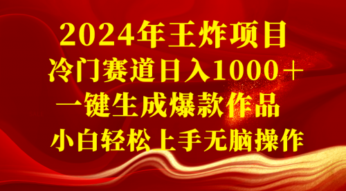 【副业项目8592期】2024年王炸项目 冷门赛道日入1000＋一键生成爆款作品-盈途副业网