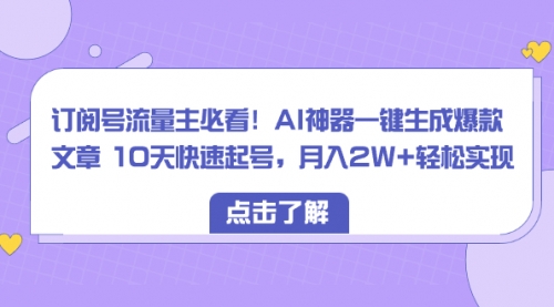 【副业项目8598期】订阅号流量主必看！AI神器一键生成爆款文章，免费！-盈途副业网