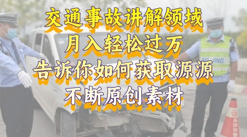 【副业项目8600期】交通事故讲解领域，月入轻松过万，素材获取指南-盈途副业网