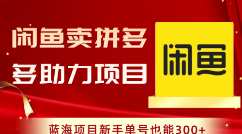 【副业项目8601期】闲鱼卖拼多多助力项目，蓝海项目新手单号也能300+-盈途副业网