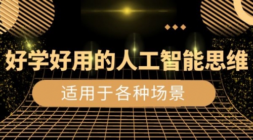【副业项目8604期】好学好用的-人工智能思维：生活/工作/娱乐/适用于各种场景-盈途副业网