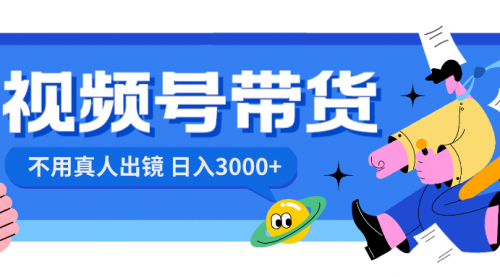 【副业项目8606期】视频号带货，日入3000+，不用真人出镜-盈途副业网