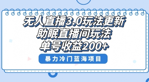 【副业项目8608期】无人直播3.0玩法更新，助眠直播间项目，单号收益200+-盈途副业网