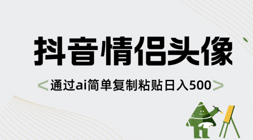 【副业项目8609期】抖音情侣头像，通过ai简单复制粘贴日入500+-盈途副业网