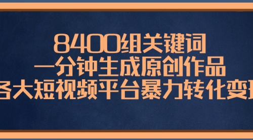 【副业项目8610期】8400组关键词，一分钟生成原创作品-盈途副业网
