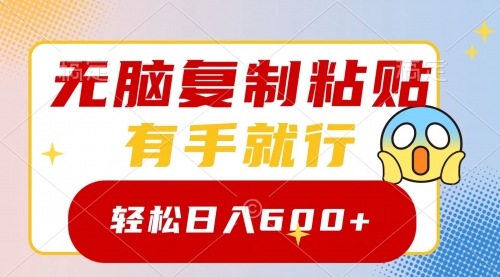 【副业项目8612期】无脑复制粘贴，有手就行，日入600+-盈途副业网