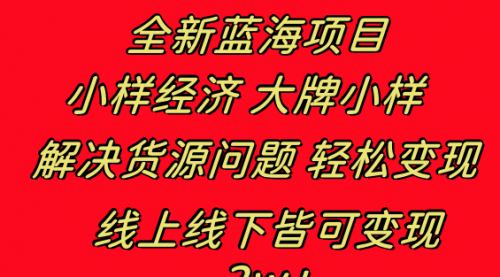 【副业项目8613期】全新蓝海项目 小样经济大牌小样 线上和线下都可变现-盈途副业网