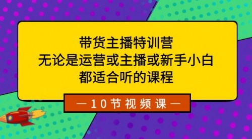 【副业项目8615期】带货主播特训营：无论是运营或主播或新手小白-盈途副业网