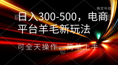【副业项目8619期】日入300-500，电商平台羊毛新玩法，可全天操作-盈途副业网