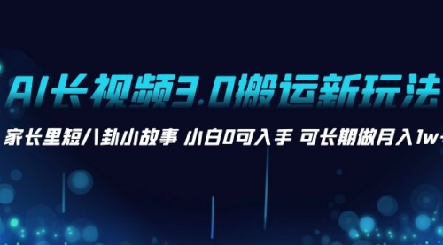【副业项目8621期】AI长视频3.0搬运新玩法 家长里短八卦小故事-盈途副业网