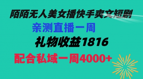 【副业项目8626期】陌陌美女无人播快手爽文短剧，直播一周收益1816加上私域一周4000+-盈途副业网