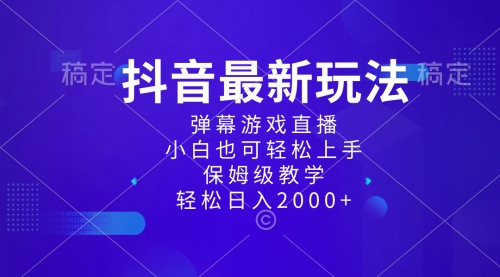 【副业项目8627期】抖音最新项目，弹幕游戏直播玩法，小白也可轻松上手-盈途副业网