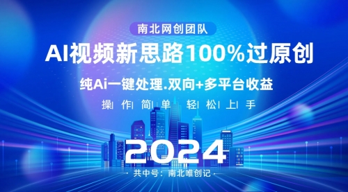 【副业项目8629期】Ai视频新思路，AI一键处理，100%过原创-盈途副业网