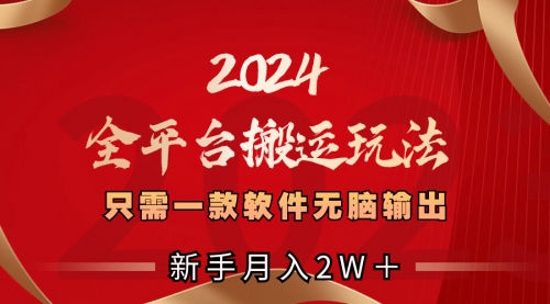 【副业项目8630期】2024全平台搬运玩法，只需一款软件，无脑输出-盈途副业网