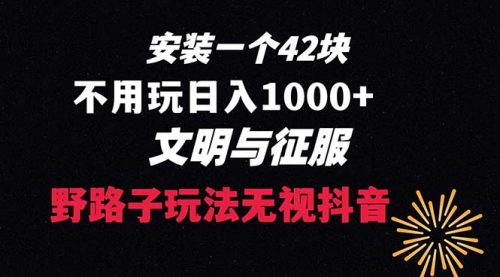 【副业项目8636期】下载一单42 野路子玩法 不用播放量 日入1000+抖音游戏升级玩法 文明与征服-盈途副业网