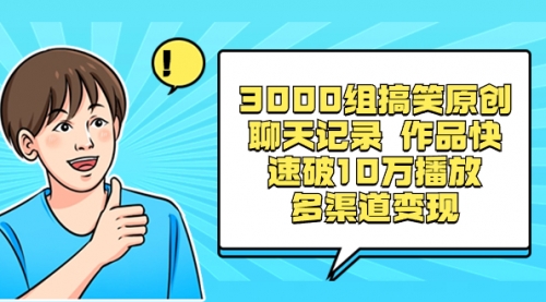 【副业项目8637期】3000组搞笑原创聊天记录 作品快速破10万播放 多渠道变现-盈途副业网