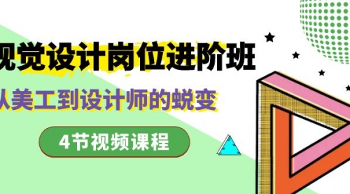 【副业项目8643期】视觉设计岗位进阶班，从美工到设计师的蜕变（4节视频课程）-盈途副业网