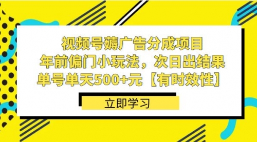 【副业项目8645期】视频号薅广告分成项目，年前偏门小玩法，次日出结果，单号单天500+元-盈途副业网