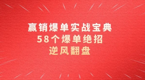 【副业项目8646期】赢销爆单实操宝典，58个爆单绝招，逆风翻盘（63节课）-盈途副业网