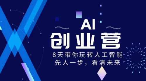 【副业项目8648期】AI-创业营，8天带你玩转人工智能，先人一步，看清未来-盈途副业网
