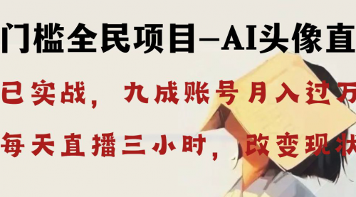 【副业8655期】AI头像直播深度讲解，人人可月入万元，每天三小时改变你的现状-盈途副业网