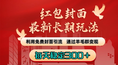 【副业8656期】红包封面最新长期玩法：利用免费封面引流，通过羊毛群变现，每天稳定300＋-盈途副业网