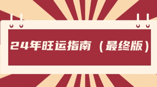 【副业8657期】某公众号付费文章《24年旺运指南，旺运秘籍（最终版）》-盈途副业网