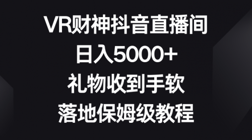 【副业8659期】VR财神抖音直播间，日入5000+，礼物收到手软-盈途副业网