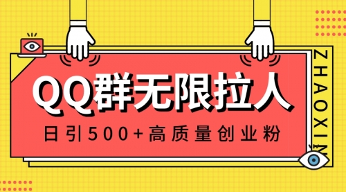 【副业8661期】QQ群无限拉人，日引500+创业粉，快速引流建立私域群-盈途副业网