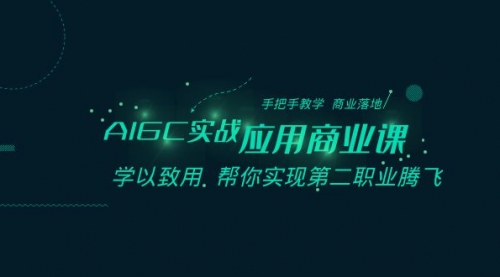 【副业8662期】AIGC-实战应用商业课：手把手教学 商业落地 学以致用 帮你实现第二职业腾飞-盈途副业网