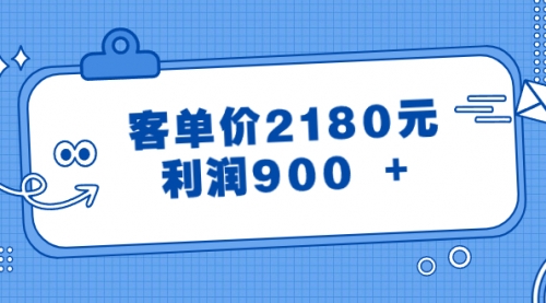【副业8664期】某公众号付费文章《客单价2180元，利润900 +》-盈途副业网